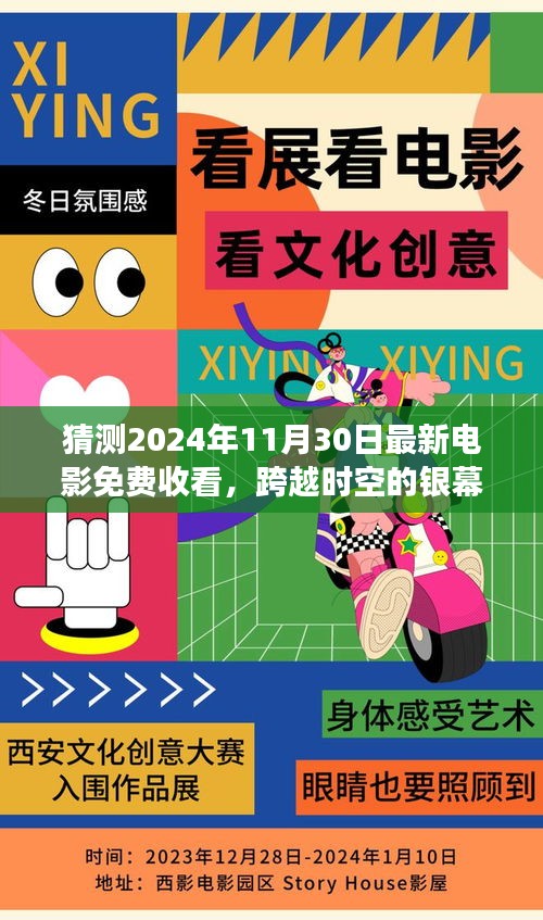 跨越时空的银幕盛宴，未来电影免费观看指南，迎接2024年电影盛宴的挑战！
