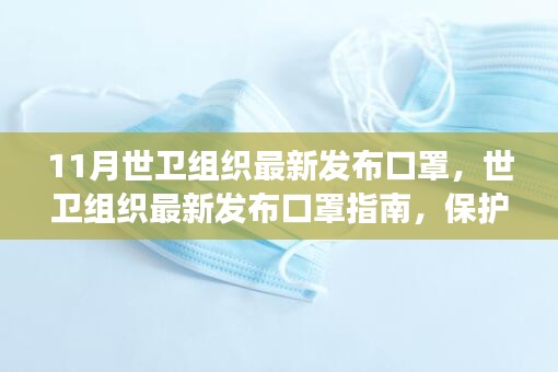 世卫组织发布最新口罩指南，保护个体健康的防护线
