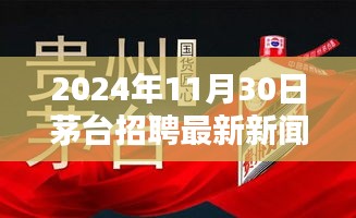 茅台集团2024年最新招聘新闻发布，未来人才战略与机遇探寻之路