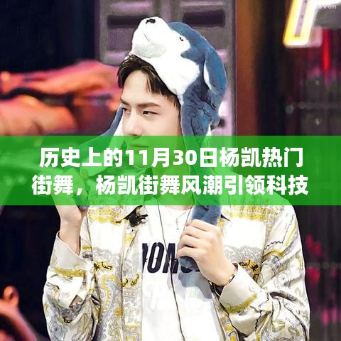 揭秘科技新纪元，杨凯街舞风潮引领下的炫酷科技产品体验与功能揭秘