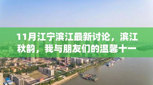 滨江秋韵，我与朋友们温馨日常的十一月江宁滨江讨论