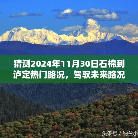 揭秘智能路况导航助手，驾驭石棉至泸定热门路线的科技新纪元预测报告（2024年11月）