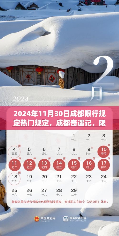 成都限行规定下的温情故事，2024年11月30日限行日里的奇遇记