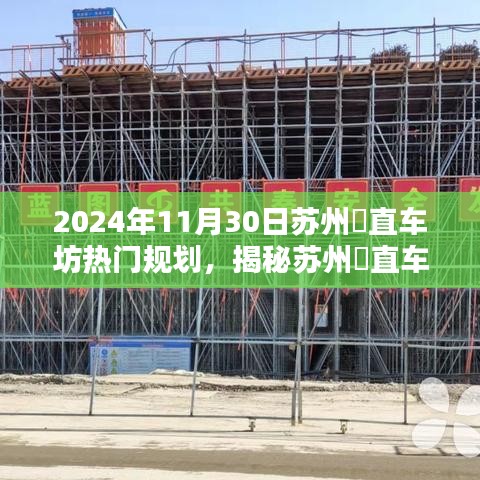 揭秘苏州甪直车坊，探寻小巷深处的独特风情与隐藏宝藏（2024年最新规划）