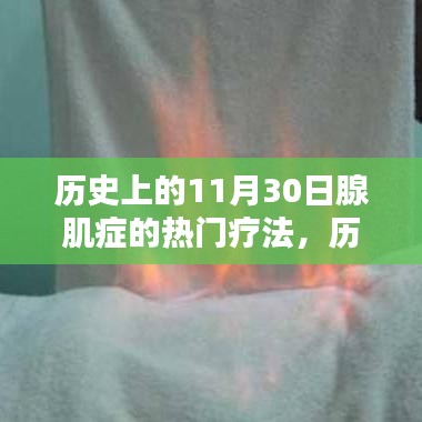 历史上的11月30日，腺肌症热门疗法深度解析与评测回顾