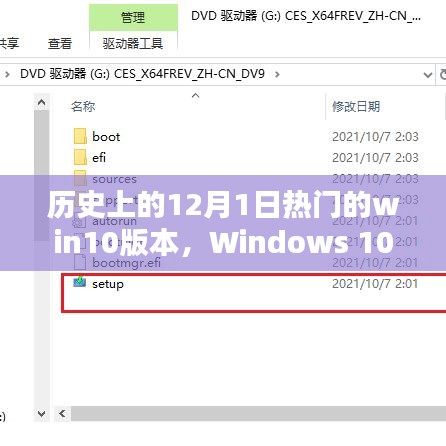 Windows 10巅峰时刻，回顾历史上的十二月一日热门win10版本回顾