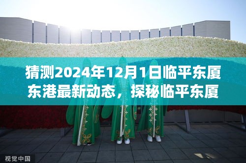 探秘临平东厦东港，心灵与自然的美妙邂逅——临平东厦东港最新动态猜想（2024年12月1日）