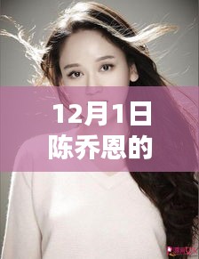 陈乔恩12月1日最新动态引发热议关注
