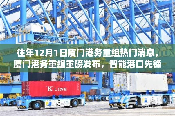 厦门港务重组重磅发布，智能港口升级引领物流新纪元