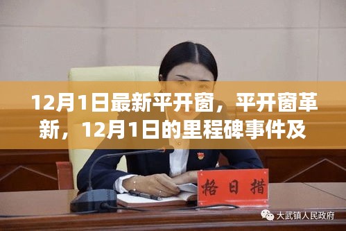 12月1日平开窗革新里程碑，深远影响的创新与变革