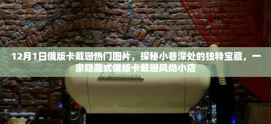 探秘小巷深处的独特宝藏，俄版卡戴珊风尚小店热门图片展
