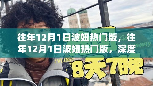 往年12月1日波妞热门版深度解析与我的观点