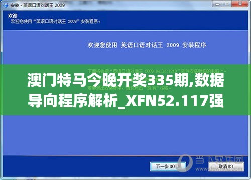 澳门特马今晚开奖335期,数据导向程序解析_XFN52.117强劲版