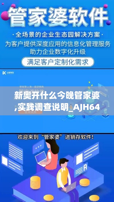 新奥开什么今晚管家婆,实践调查说明_AJH64.750文化版