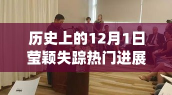 历史上的12月1日莹颖失踪事件深度解析与最新进展