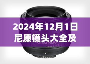 2024年12月尼康镜头全面解析与热门报价预览