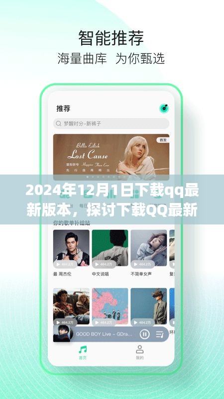 下载QQ最新版本的价值与影响，以2024年观察点的探讨
