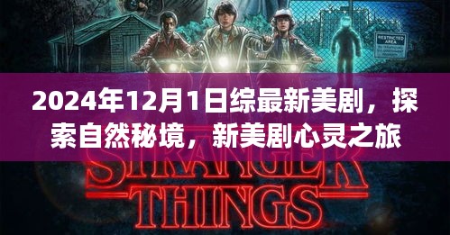 最新美剧心灵之旅，探索自然秘境，领略尘嚣之外的宁静之美（2024年12月1日）
