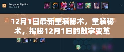 揭秘数字变革之力，重装秘术引领新时代重生之路（12月1日最新更新）