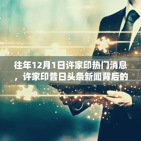 许家印昔日头条新闻揭秘与小巷特色小店探秘之旅