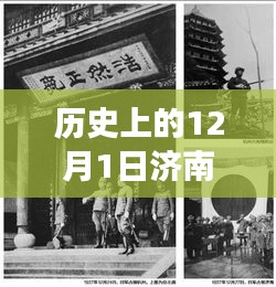 济南强拆事件最新进展全面解析，聚焦历史与最新消息，12月1日最新动态揭秘