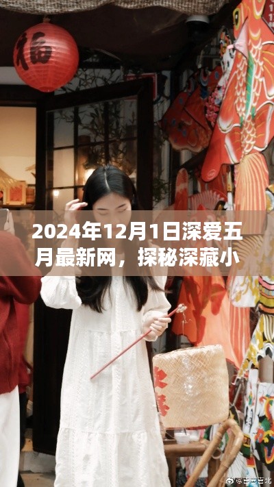 2024年探秘深爱五月特色小巷秘境，等你来发现！