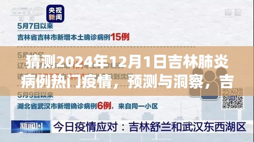 2024年吉林肺炎疫情展望，病例预测与未来趋势洞察
