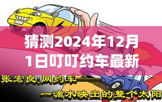 揭秘2024年叮叮约车新补贴，未来驾驭的秘密武器与励志故事揭晓