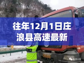 庄浪县高速周边暖心故事与日常奇遇，12月1日的最新动态