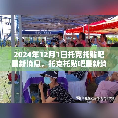 托克托贴吧最新消息速递，聚焦热点话题，直击行业动态