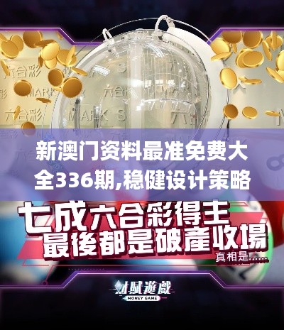 新澳门资料最准免费大全336期,稳健设计策略_AMH84.716Tablet