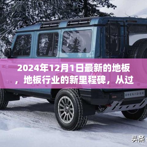 地板行业新里程碑，从过去到未来的探索——以最新地板市场为例