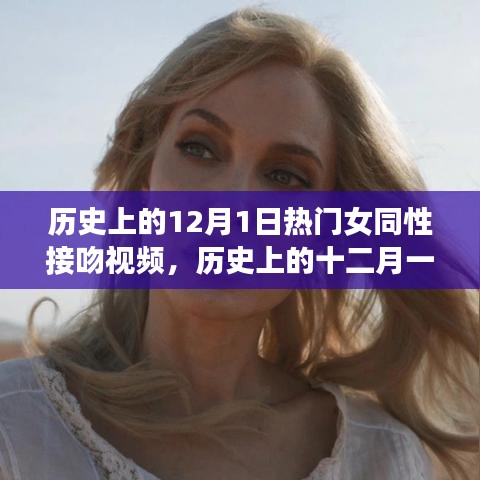 历史上的十二月一日，女同性接吻视频的前世今生探索