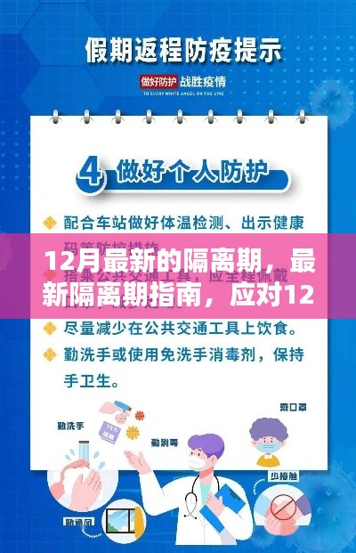 应对防疫新常态，最新隔离期指南与策略解析