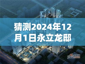 永立龙邸未来趋势解析，2024年12月1日热门动态预测与观点分析