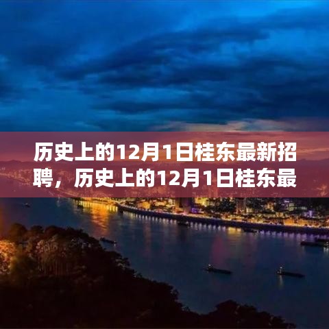 历史上的12月1日桂东最新招聘及行业趋势深度解析