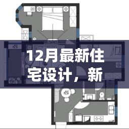 新居乐章，12月最新住宅设计与宅家温馨日常与友情的旋律