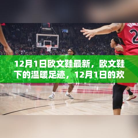 欧文鞋下的温暖足迹，12月1日的时尚与欢乐日常