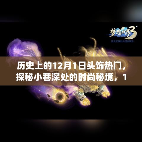 探秘12月1日头饰时尚历史演变，小巷深处的流行秘境