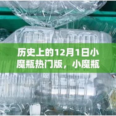 历史上的十二月一日，小魔瓶传奇与热门版回望