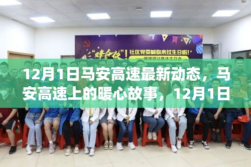 马安高速暖心故事，日常温情之旅的最新动态 12月1日更新