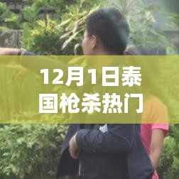 揭秘泰国枪杀热门背后的新时代科技利器，最新高科技产品一览