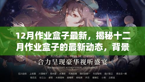揭秘十二月作业盒子最新动态，背景、事件与影响全解析