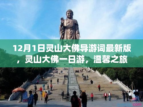 灵山大佛一日游，温馨之旅，友谊的纽带（最新导游词）