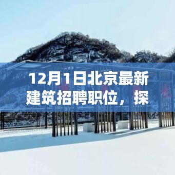 探秘北京小巷中的建筑奇缘，最新建筑招聘职位一览（12月1日）