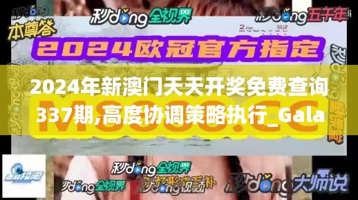2024年新澳门天天开奖免费查询337期,高度协调策略执行_Galaxy31.435-2