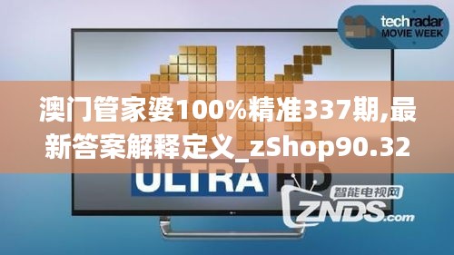 澳门管家婆100%精准337期,最新答案解释定义_zShop90.322-2