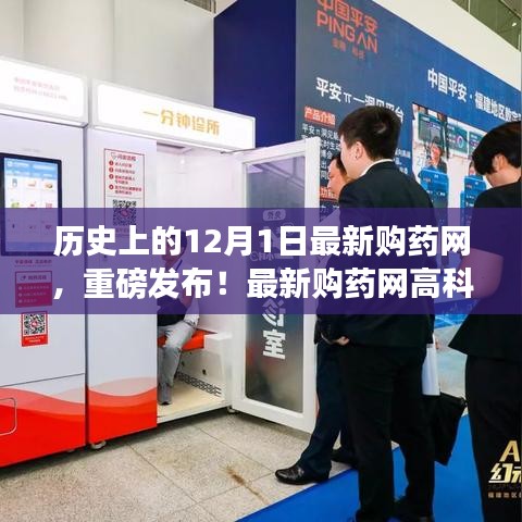 揭秘十二月一日科技重塑购药新纪元，最新购药网高科技购药体验日重磅发布！