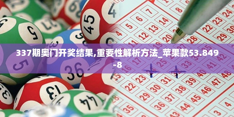 337期奥门开奖结果,重要性解析方法_苹果款53.849-8