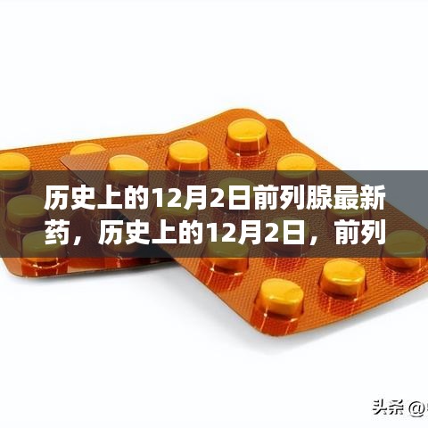 历史上的12月2日，前列腺最新药物研发里程碑事件回顾与展望